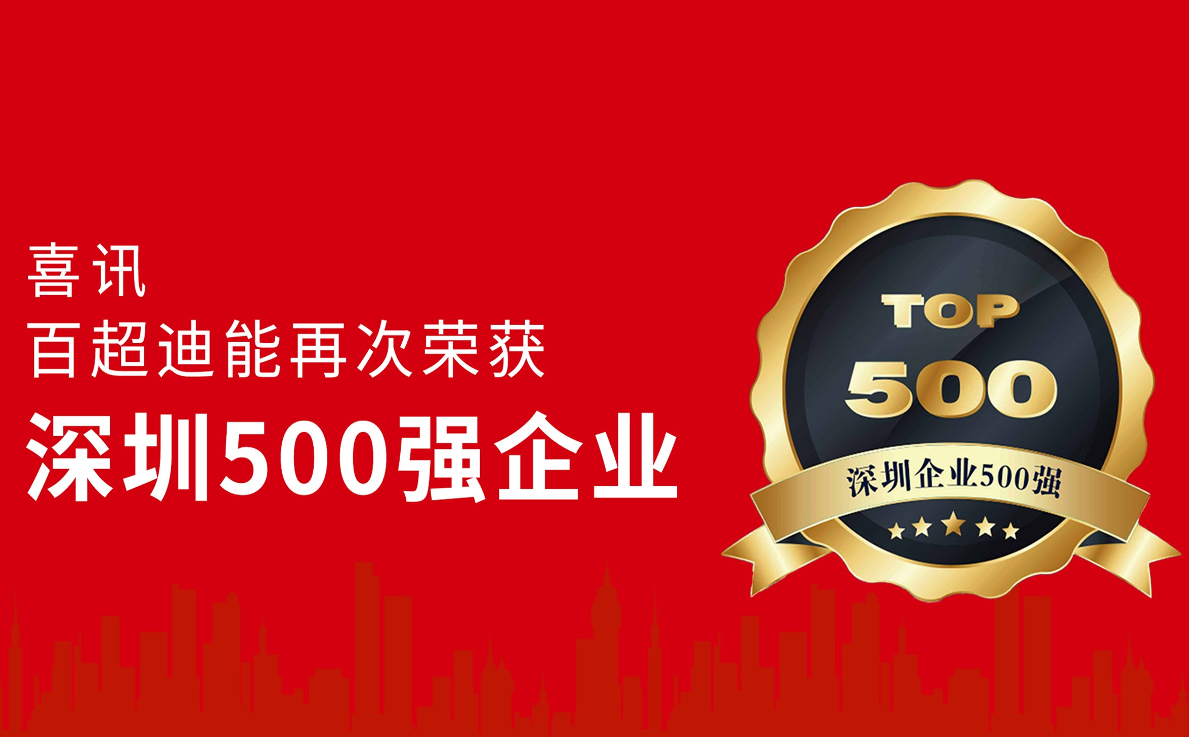 跃升14位！百超迪能蝉联“深圳企业500强”