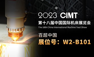 久等了 I 4.10中国国际机床展CIMT2023，我们不见不散