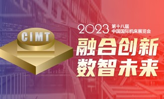 百超中国盛装亮相CIMT 2023 中国国际机床展览会