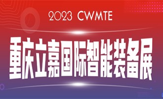 数智赋能 I 百超中国邀您相约（山城）重庆，莅临23届立嘉国际智能装备展览会