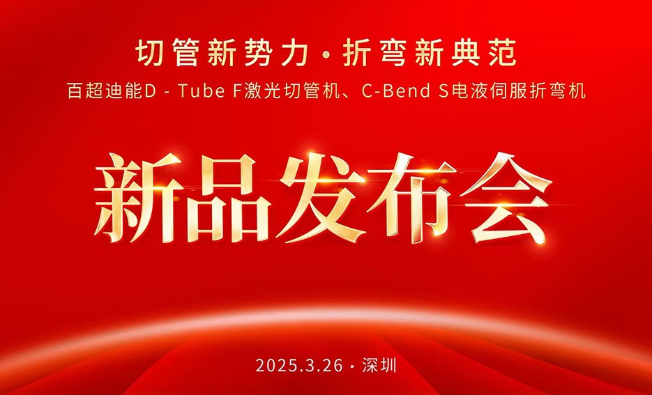 聚焦ITES：百超迪能以 “切管新势力，折弯新典范”为主题推出D-Tube F激光切管机和C-Bend S电液伺服折弯机